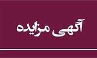 آگهی مزایده واگذاری فضای فیزیکی (اجاره محل ) مهد کودک بیمارستان سردار شهید حاج قاسم سلیمانی